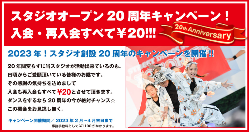 スタジオオープン20周年キャンペーン！ 入会・再入会すべて20円!
