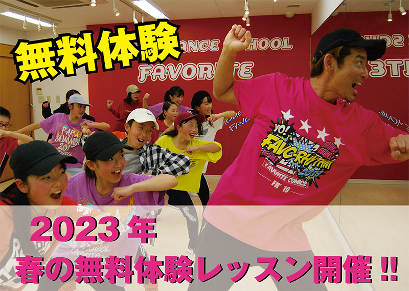 2023年 無料体験レッスン開催！